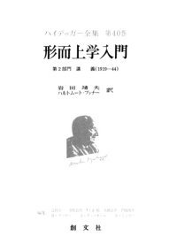 cover of the book 形而上学入門