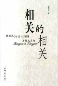 cover of the book 相关的相关︰德里达「相关」的翻译思想及其他