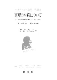 cover of the book 真理の本質について