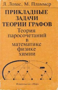 cover of the book Прикладные задачи теории графов. Теория паросочетаний в математике, физике, химии