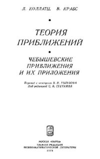 cover of the book Теория приближений. Чебышевские приближения и их приложения