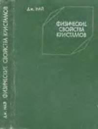 cover of the book Физические свойства кристаллов и их описание при помощи тензоров и матриц