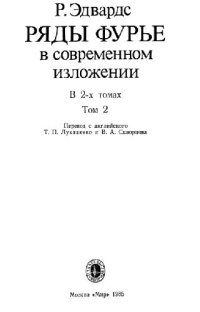 cover of the book Ряды Фурье в современном изложении