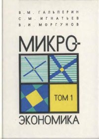 cover of the book Микроэкономика