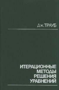 cover of the book Итерационные методы решения уравнений