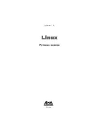 cover of the book Linux. Русские версии