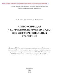 cover of the book АППРОКСИМАЦИЯ И КОРРЕКТНОСТЬ КРАЕВЫХ ЗАДАЧ ДЛЯ ДИФФЕРЕНЦИАЛЬНЫХ УРАВНЕНИЙ