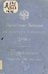 cover of the book Всероссийская выставка 1896 г. в Нижнем Новгороде: Путеводитель. Город. - Ярмарка. - Выставка.