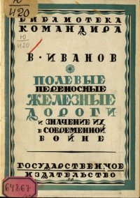 cover of the book Полевые переносные железные дороги дороги и значение их в современной войне