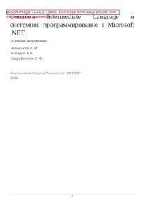 cover of the book Common Intermediate Language и системное программирование в Microsoft .NET