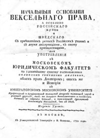 cover of the book Начальные основания вексельного права