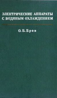 cover of the book Электрические аппараты с водяным охлаждением