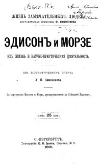 cover of the book Эдисон и Морзе: Их жизнь и научно-практическая деятельность. Два биографических очерка.