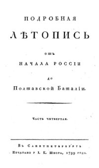 cover of the book Подробная летопись от начала России до Полтавской баталии. Часть IV