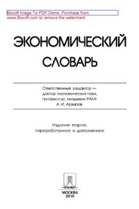 cover of the book Экономический словарь. 2-е издание