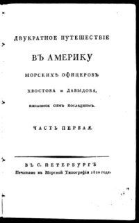 cover of the book Двукратное путешествие в Америку морских офицеров Хвостова и Давыдова. Часть I