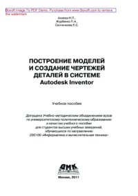 cover of the book Построение моделей и создание чертежей деталей в системе Autodesk Inventor. Учебное пособие