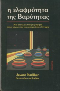 cover of the book Η ελαφρότητα της Βαρύτητας