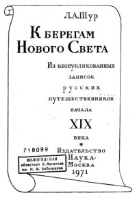 cover of the book К берегам Нового Света: Из неопубликованных записок русских путешественников начала XIX века