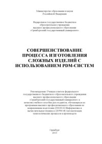 cover of the book Совершенствование процесса изготовления сложных изделий с использованием PDM-систем