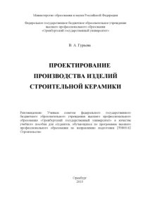 cover of the book Проектирование производства изделий строительной керамики