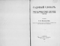 cover of the book Садовый словарь