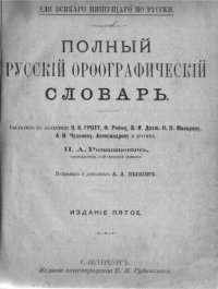 cover of the book Полный русский орфографический словарь