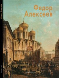 cover of the book Федор Алексеев