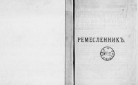 cover of the book Всеобщий практический ремесленник для полного и всестороннего изучения ремесленного и заводско-фабричного мастерства. Том I