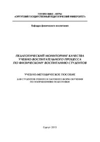 cover of the book Педагогический мониторинг качества учебно-воспитательного процесса по физическому воспитанию студентов