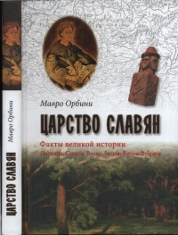 cover of the book Царство славян. Факты утраченной истории