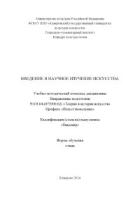 cover of the book Введение в научное изучение искусства: учебно-методический комплекс