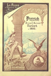 cover of the book Россия на Всемирной выставке в Париже в 1900 г.