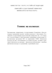 cover of the book Теннис на колясках : учебно-методическое пособие