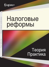 cover of the book Налоговые реформы: теория и практика