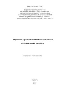 cover of the book Разработка стратегии создания инновационных технологических процессов