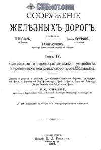 cover of the book Сооружение железных дорог. Сигнальные и предохранительные устройства современных железных дорог