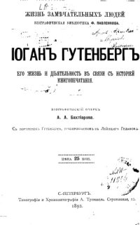 cover of the book Иоган Гутенберг, его жизнь и деятельность в связи с историей книгопечатания