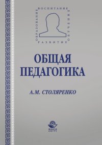 cover of the book Общая педагогика