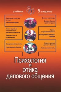 cover of the book Психология и этика делового общения