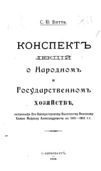 cover of the book Конспект лекций о Народном и Государственном хозяйстве, прочитанных Его Императорскому Высочеству Великому Князю Михаилу Александровичу в 1900-1902 г.г.