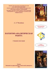 cover of the book Патентно-аналитическая работа