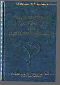 cover of the book Современное руководство по иглоукалыванию