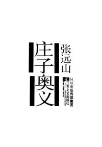 cover of the book 庄子奥义