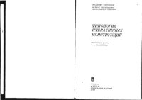 cover of the book Типология итеративных конструкций