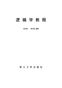 cover of the book 逻辑学教程