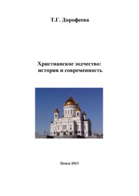 cover of the book Христианское зодчество: история и современность