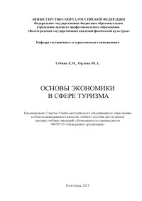 cover of the book Основы экономики в сфере туризма