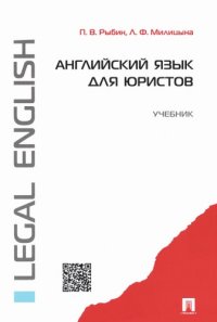 cover of the book Английский язык для юристов