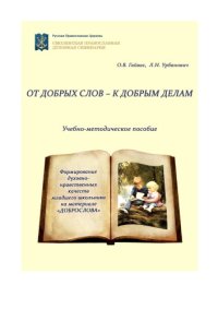 cover of the book От добрых слов — к добрым делам. Формирование духовно-нравственных качеств младшего школьника: Учебно-методическое пособие